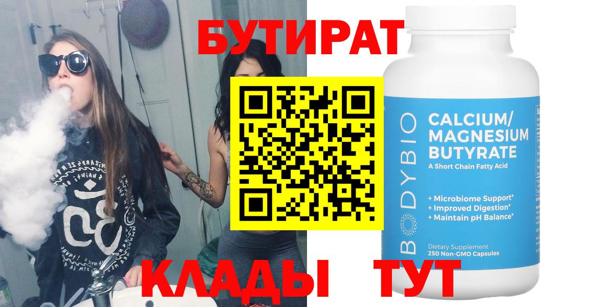БУТИРАТ вода Бердск